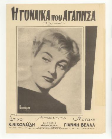 Η γυναίκα π` αγάπησα