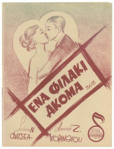 Ένα φιλάκι ακόμα