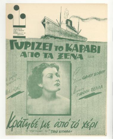 Γυρίζει το καράβι