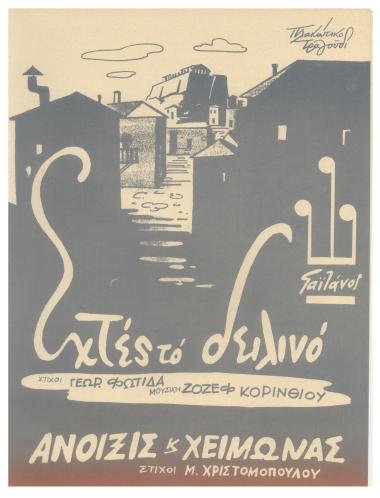 Εχτές το δειλινό που τ` άπια