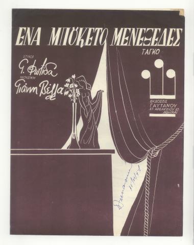 Ένα μπουκέττο μενεξέδες