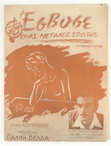 Έσβυσε ένας μεγάλος έρωτας