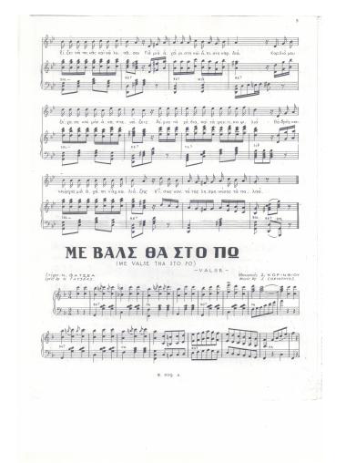 Με βαλς θα στο πω