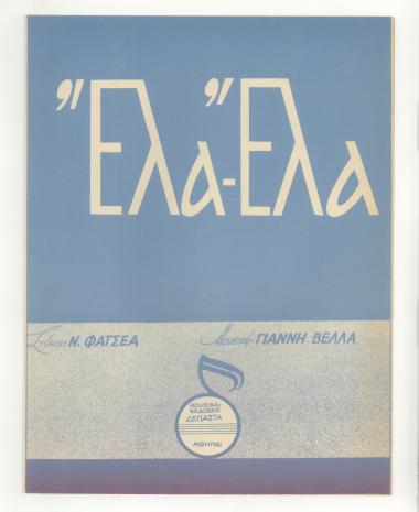 Έλα - έλα
