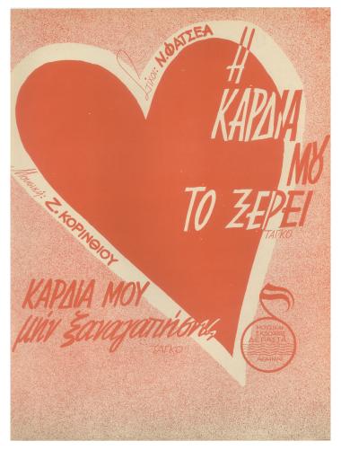 Η καρδιά μου το ξέρει