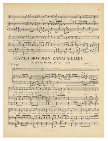 Καρδιά μου μην ξαναγαπήσης