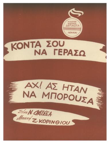 Κοντά σου να γεράσω