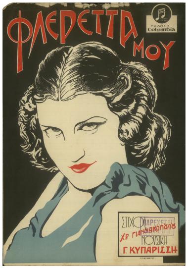 Φλερέττα μου