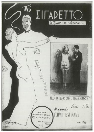Το σιγαρέττο (Τη φωτιά σας παρακαλώ)