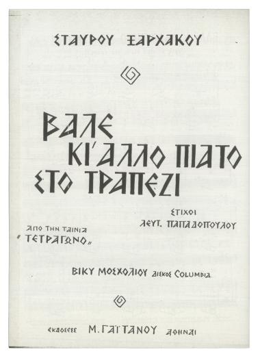 Βάλε κι άλλο πιάτο στο τραπέζι