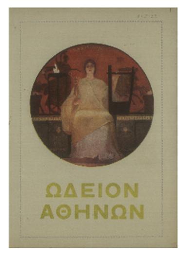 Συναυλία της Συμφωνικής Ορχήστρας του Ωδείου Αθηνών 1893-1932 : δευτέρα συνδρομητών