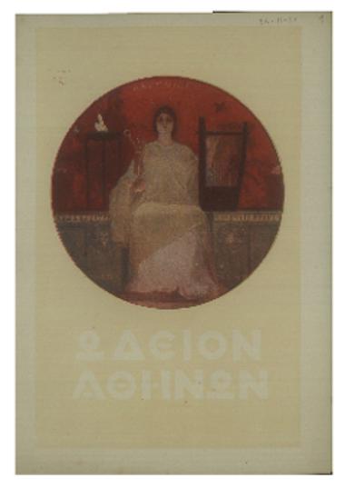 Συναυλία της Συμφωνικής Ορχήστρας του Ωδείου Αθηνών 1893-1929 : πρώτη συνδρομητών