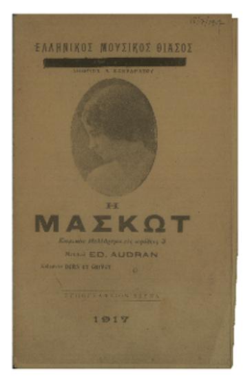 Ελληνικός Μουσικός Θίασος : Η μασκώτ