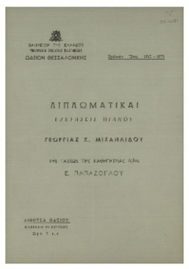 Διπλωματικαί εξετάσεις πιάνου Γεωργίας Κ. Μιχαηλίδου : της τάξεως της καθηγήτριας δ/δος Ε. Παπάζογλου