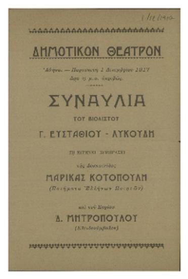 Συναυλία του βιολιστού Γ. Ευσταθίου-Λυκούδη