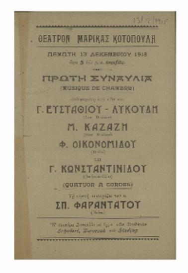 Πρώτη συναυλία δοθησομένη υπό των κ.κ. Γ. Ευσταθίου-Λυκούδη, Μ. Καζάζη, Φ. Οικονομίδου και Γ. Κωνσταντινίδου