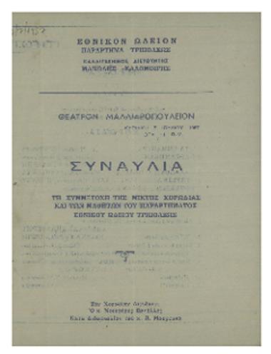 Συναυλία τη συμμετοχή της μικτής χορωδίας και των μαθητών του παραρτήματος Εθνικού Ωδείου Τριπόλεως