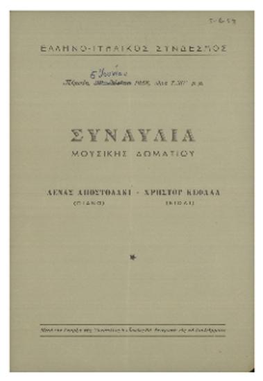 Συναυλία μουσικής δωματίου : Λένας Αποστολάκι (πιάνο) - Χρήστου Κεφαλά (βιολί)