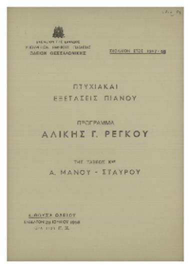 Πτυχιακαί εξετάσεις πιάνου : πρόγραμμα Αλίκης Γ. Ρέγκου της τάξεως κας Α. Μάνου-Σταύρου