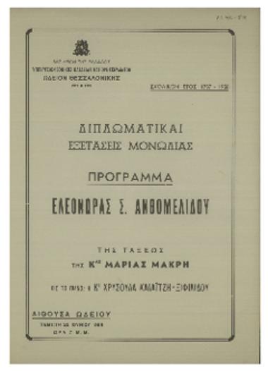 Διπλωματικαί εξετάσεις μονωδίας : πρόγραμμα Ελεονώρας Σ. Ανθομελίδου της τάξεως της κας Μαρίας Μακρή