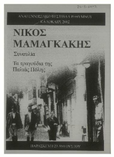 Νίκος Μαμαγκάκης, Συναυλία: Τα τραγούδια της παλίας πόλης