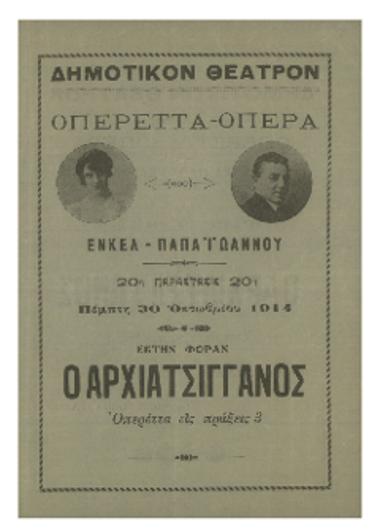 Οπερέττα - όπερα : Ο αρχιατσίγγανος