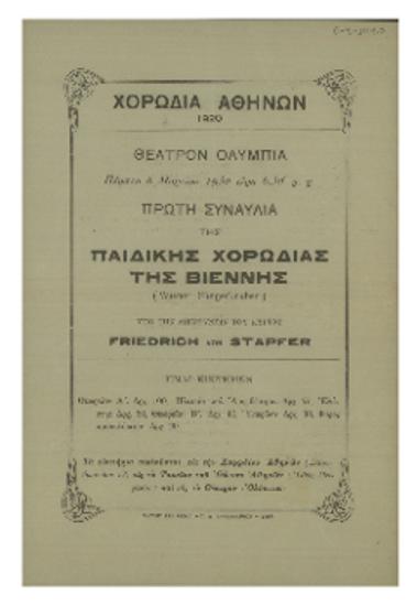 Πρώτη συναυλία της Παιδικής Χορωδίας της Βιέννης