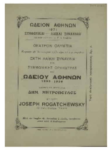 Έκτη λαϊκή συναυλία της Συμφωνικής Ορχήστρας του Ωδείου Αθηνών : 1893-1930