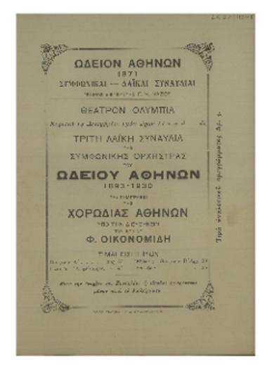Τρίτη λαϊκή συναυλία της Συμφωνικής Ορχήστρας του Ωδείου Αθηνών : 1893-1930