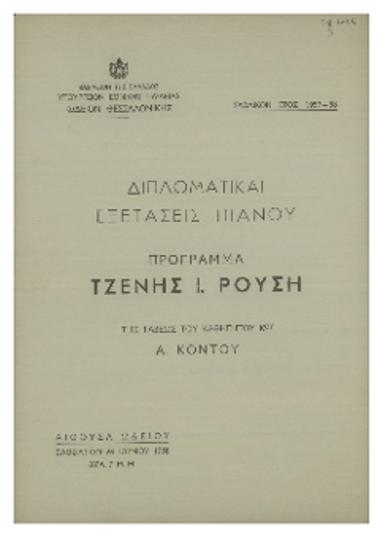 Διπλωματικαί εξετάσεις πιάνου : πρόγραμμα Τζένης Ρούση της τάξεως του καθηγητού κου Α. Κόντου