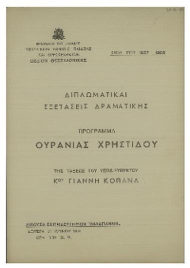 Διπλωματικαί εξετάσεις δραματικής : πρόγραμμα Ουρανίας Χρηστίδου της τάξεως του υποδιευθυντού κου Γιάννη Κοπανά