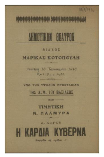 Θίασος Μαρίκας Κοτοπούλη : Η καρδιά κυβερνά