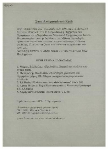 Στον αστερισμό του Bach