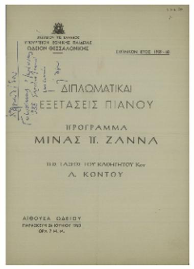 Διπλωματικαί εξετάσεις πιάνου : πρόγραμμα Μίνας Π. Ζάννα της τάξεως του καθηγητού κου Α. Κόντου