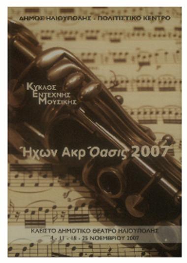 Ήχων Ακρ Όασις 2007