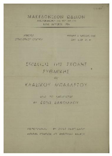 Επίδειξις της Σχολής Ρυθμικής και Κλασικού Μπαλλέτου : τάξις της καθηγήτριας κας Έφης Βαφειάδου