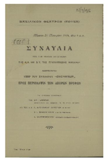 Συναυλία δοθησομένη υπέρ του Συλλόγου ΄΄Θεομήτωρ΄΄ προς περίθαλψιν των απόρων βρεφών