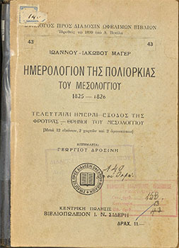 Ημερολόγιον της πολιορκίας του Μεσολογγίου 1825-1826