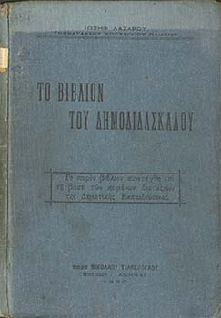 Το βιβλίον του Δημοδιδασκάλου