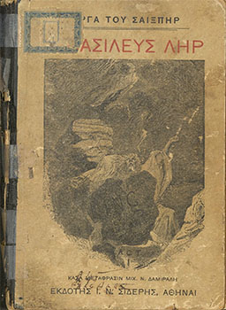 Ο Βασιλεύς Λήρ