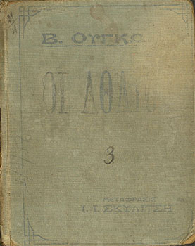 Οι Άθλιοι, Τόμος Γ΄