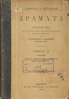 Δράματα, Τόμος Α΄