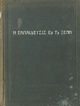 Η εκπαίδευσις εν τη ξένη