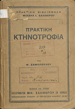 Πρακτικόν εγχειρίδιον κτηνοτροφίας