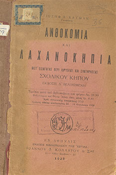 Ανθοκομία και Λαχανοκήπια. Μετ’ εισαγωγής περί ιδρύσεως και συντηρήσεως σχολικού κήπου