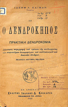 Ο δενδρόκηπος: πρακτική δενδροκομία: σύντομος περιγραφή του τρόπου της καλλιέργειας των κυριωτέρων οπωροφόρων, του καλλωπισμού και δασικών δένδρων
