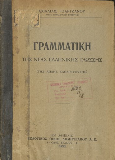 Γραμματική της Νέας ελληνικής γλώσσης (της απλής καθαρευούσης)