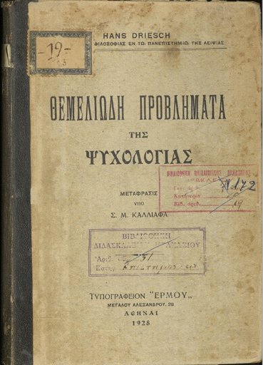 Θεμελιώδη προβλήματα της ψυχολογίας