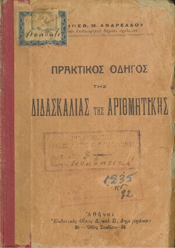 Πρακτικός οδηγός της διδασκαλίας της αριθμητικής