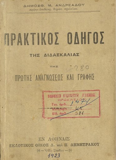 Πρακτικός οδηγός της διδασκαλίας της πρώτης αναγνώσεως και γραφής